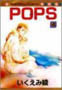 POPS【全4巻完結セット】 いくえみ綾