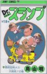 Dr.スランプ【全18巻完結セット】 鳥山明