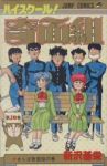 ハイスクール!奇面組　全巻(1-20巻セット・完結)新沢基栄【1週間以内発送】