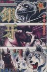 銀牙-流れ星銀-【全18巻完結セット】 高橋よしひろ