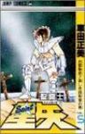 聖闘士星矢 (5) 車田正美