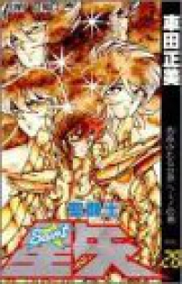 聖闘士星矢 【全28巻セット・完結】/車田正美