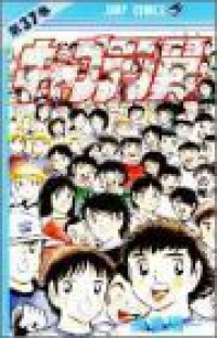 キャプテン翼　全巻(1-37巻セット・完結)高橋陽一【1週間以内発送】