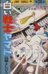 白い戦士ヤマト　全巻(1-26巻セット・完結)高橋よしひろ【1週間以内発送】