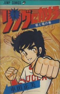 リングにかけろ (1) 車田正美