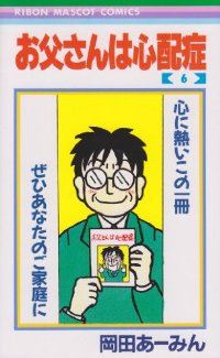 お父さんは心配症【全6巻完結セット】 岡田あーみん