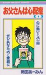 お父さんは心配症【全6巻完結セット】 岡田あーみん