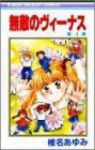 無敵のヴィーナス【全4巻完結セット】 椎名あゆみ