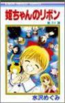 姫ちゃんのリボン　全巻(1-10巻セット・完結)水沢めぐみ【1週間以内発送】