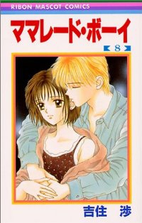 ママレード・ボーイ【全8巻完結セット】 吉住渉