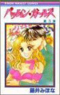 パッション・ガールズ　全巻(1-5巻セット・完結)藤井みほな【1週間以内発送】