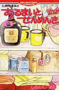 あるまいとせんめんき　全巻(1-6巻セット・完結)しらいしあい【1週間以内発送】