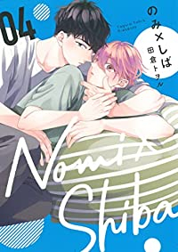 【予約商品】のみ×しば コミック 全巻セット（1-4巻セット・以下続巻)集英社/田倉トヲル☆優良中古☆