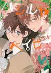 ハレルヤベイビー(1-6巻セット・以下続巻)仔縞楽々【1週間以内発送】