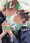 【予約商品】ハレルヤ ベイビー(1-7巻セット)