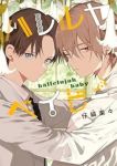 【予約商品】ハレルヤ ベイビー(1-8巻セット)