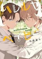 【予約商品】ハレルヤ ベイビー(1-8巻セット)