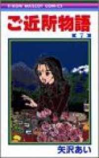 ご近所物語【全7巻完結セット】 矢沢あい