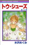 トウ・シューズ　全巻(1-5巻セット・完結)水沢めぐみ【1週間以内発送】