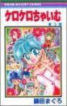 ケロケロちゃいむ　全巻(1-5巻セット・完結)藤田まぐろ【1週間以内発送】