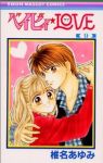 ベイビィ★LOVE　全巻(1-9巻セット・完結)椎名あゆみ【1週間以内発送】