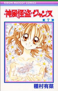 神風怪盗ジャンヌ　全巻(1-7巻セット・完結)種村有菜【1週間以内発送】