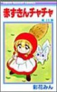 赤ずきんチャチャ【全13巻完結セット】 彩花みん