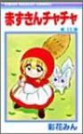 赤ずきんチャチャ【全13巻完結セット】 彩花みん