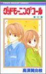 グッドモーニング・コール　全巻(1-11巻セット・完結)高須賀由枝【1週間以内発送】
