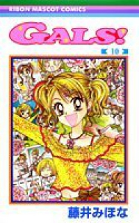 GALS!【全10巻完結セット】 藤井みほな