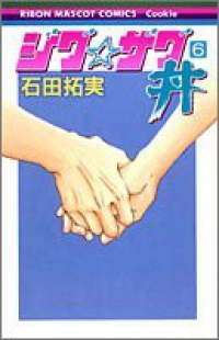 ジグ・ザグ丼　全巻(1-6巻セット・完結)石田拓実【1週間以内発送】