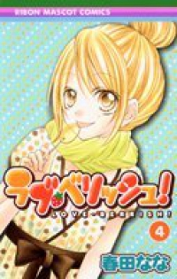 ラブ・ベリッシュ! (4) 春田なな