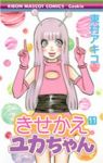 きせかえユカちゃん(1-11巻セット・以下続巻)東村アキコ【1週間以内発送】