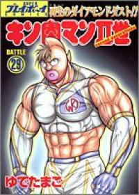 キン肉マンII世【全29巻完結セット】 ゆでたまご