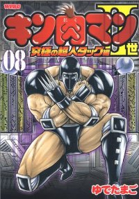 キン肉マンII世 究極の超人タッグ編 (8) ゆでたまご