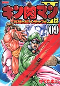 キン肉マンII世 究極の超人タッグ編 (9) ゆでたまご