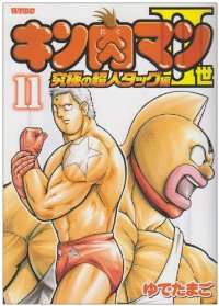 キン肉マンII世 究極の超人タッグ編 (11) ゆでたまご
