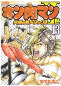 キン肉マンII世 究極の超人タッグ編 (13) ゆでたまご