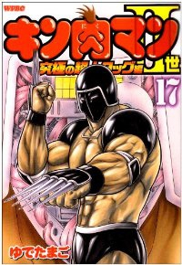 キン肉マンII世 究極の超人タッグ編 (17) ゆでたまご