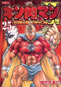 キン肉マンII世 究極の超人タッグ編 (25) ゆでたまご