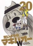 たいようのマキバオーW【全20巻完結セット】 つの丸
