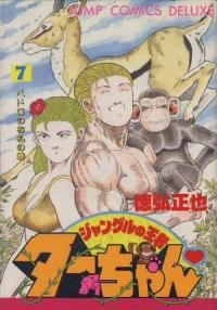 ジャングルの王者ターちゃん 【全7巻セット・完結】/徳弘正也