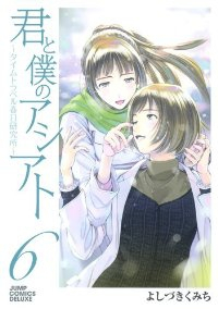 君と僕のアシアトータイムトラベル春日研究所ー　全巻(1-6巻セット・完結)よしづきくみち【1週間以内発送】