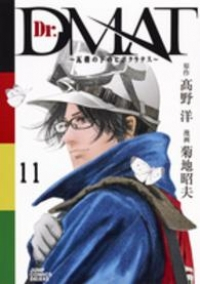 Dr.DMATー瓦礫の下のヒポクラテスー　全巻(1-11巻セット・完結)菊地昭夫【1週間以内発送】