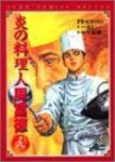 炎の料理人 周富徳【全9巻完結セット】 今泉伸二