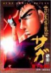世紀末博狼伝サガ【全9巻完結セット】 宮下あきら