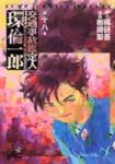 交通事故鑑定人 環倫一郎【全18巻完結セット】 樹崎聖
