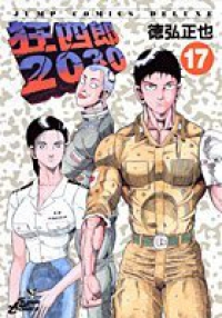 狂四郎2030 (17) 徳弘正也