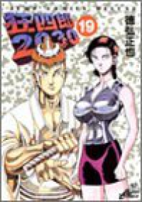 狂四郎2030 (19) 徳弘正也