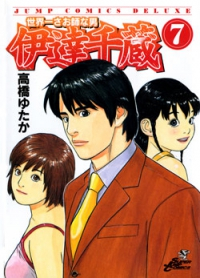 世界一さお師な男伊達千蔵　全巻(1-7巻セット・完結)高橋ゆたか【1週間以内発送】